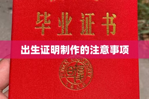 扬州出生证明制作的注意事项